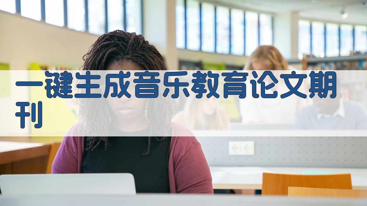 AI一键生成音乐教育论文期刊