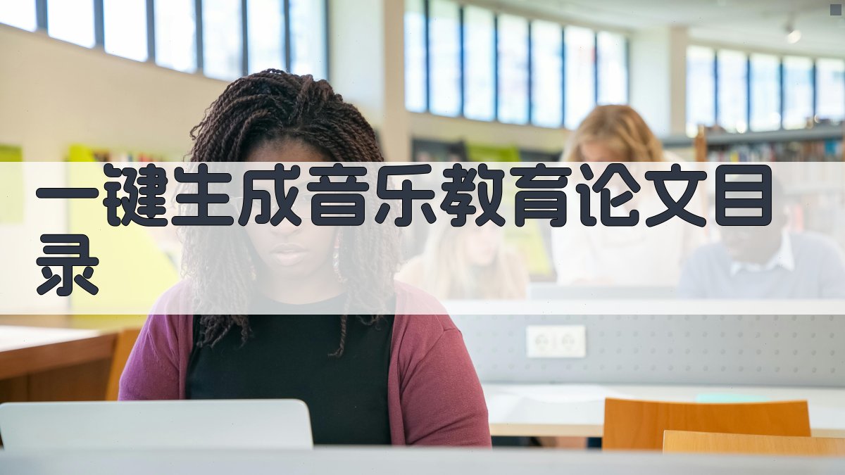 AI一键生成音乐教育论文目录