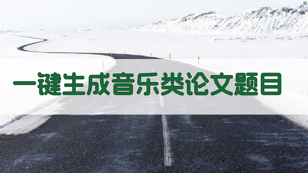 AI一键生成音乐类论文题目