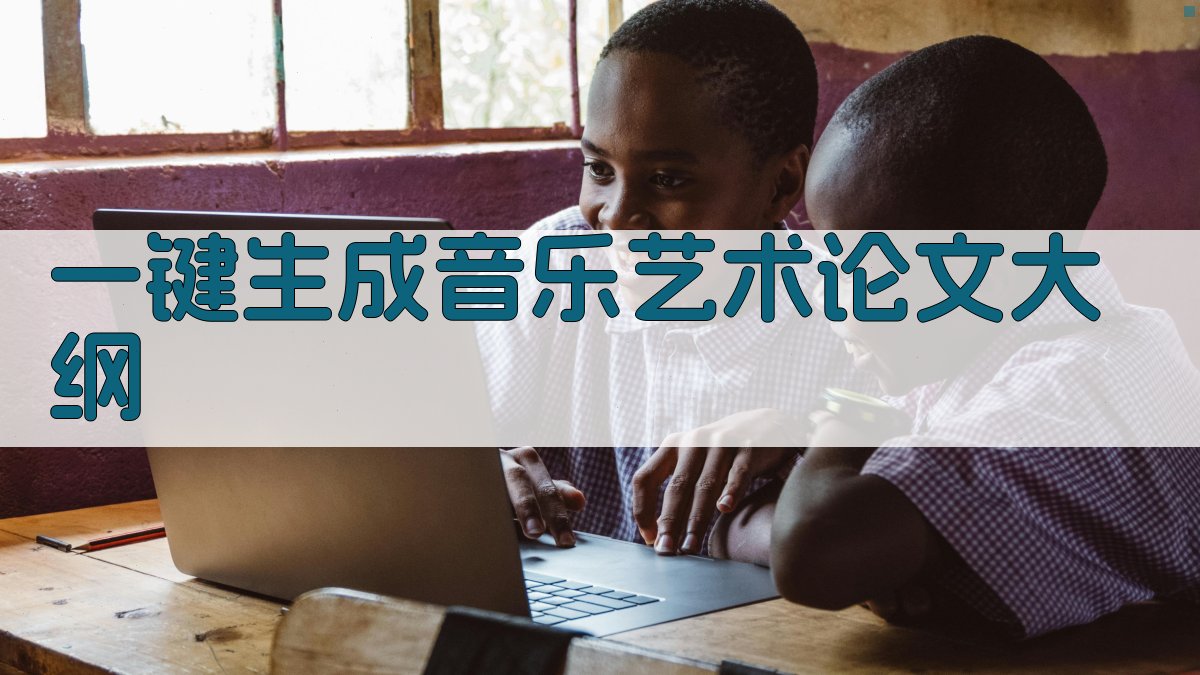 AI一键生成音乐艺术论文大纲