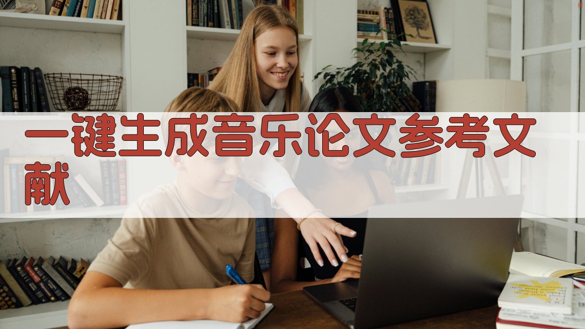 AI一键生成音乐论文参考文献