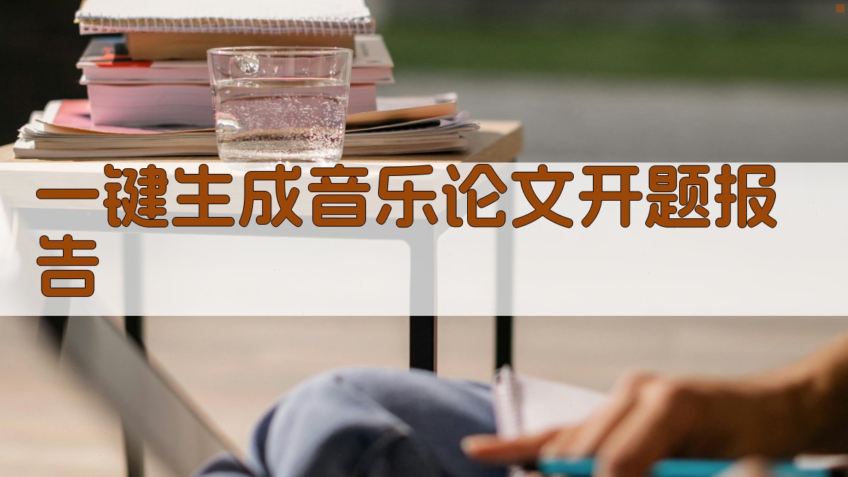 AI一键生成音乐论文开题报告
