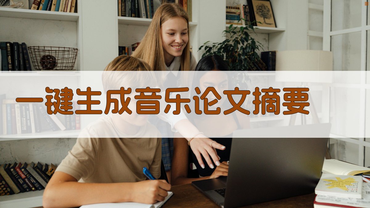 AI一键生成音乐论文摘要