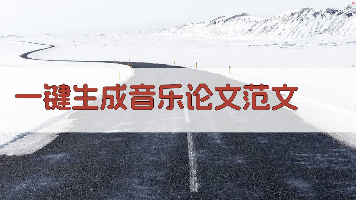 AI一键生成音乐论文范文