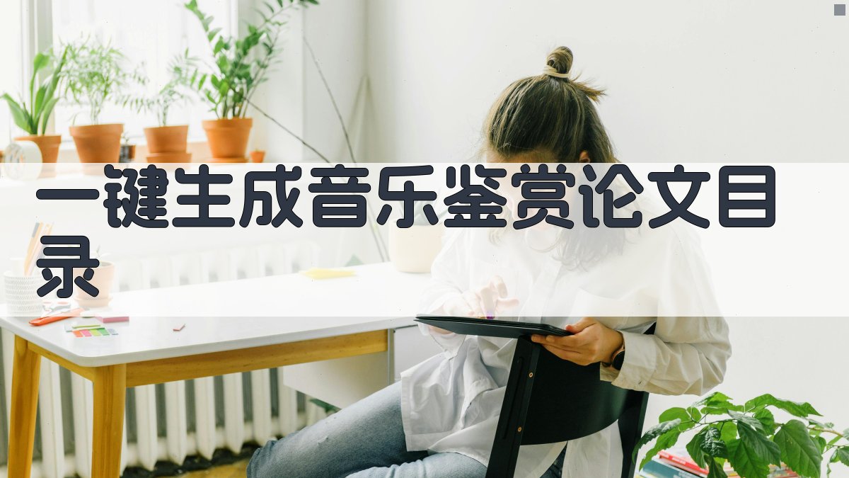 AI一键生成音乐鉴赏论文目录