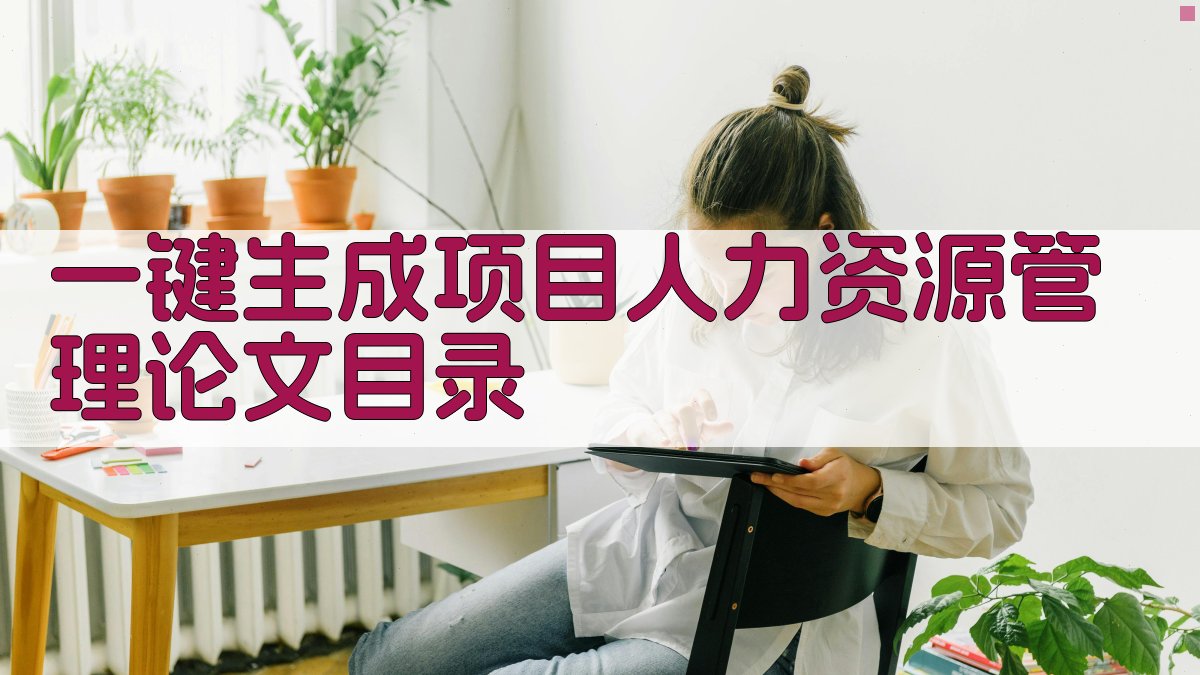 AI一键生成项目人力资源管理论文目录