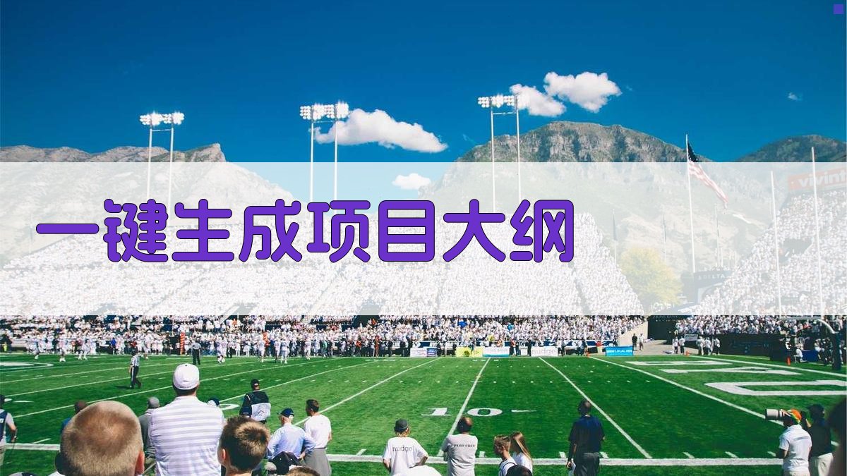 AI一键生成项目大纲