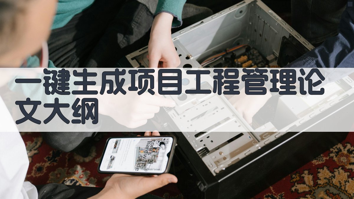 AI一键生成项目工程管理论文大纲