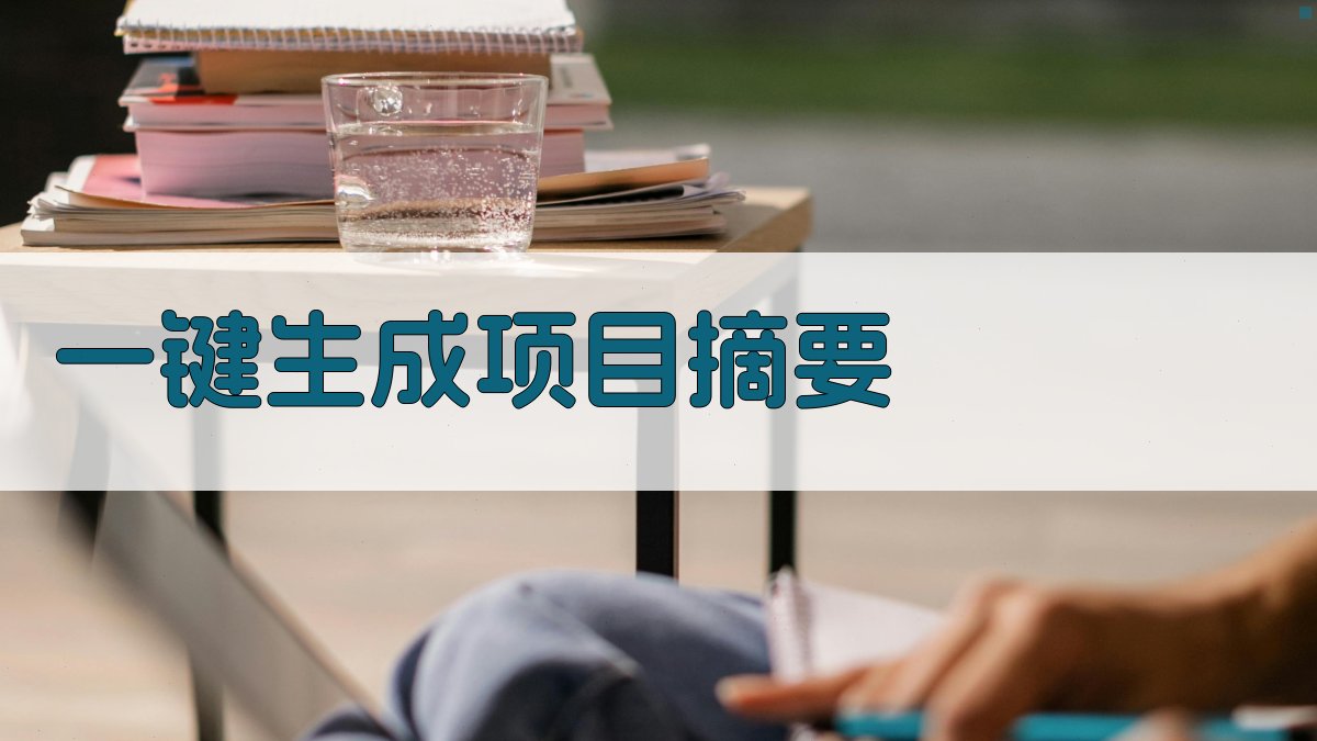 AI一键生成项目摘要