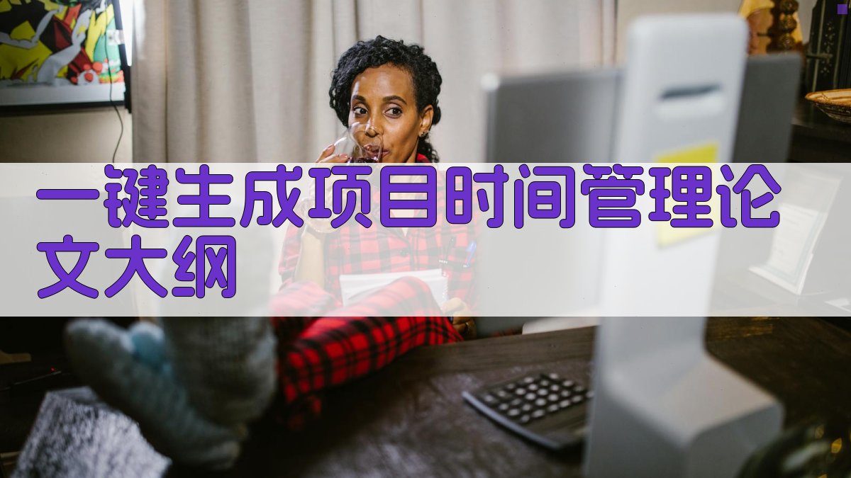 AI一键生成项目时间管理论文大纲
