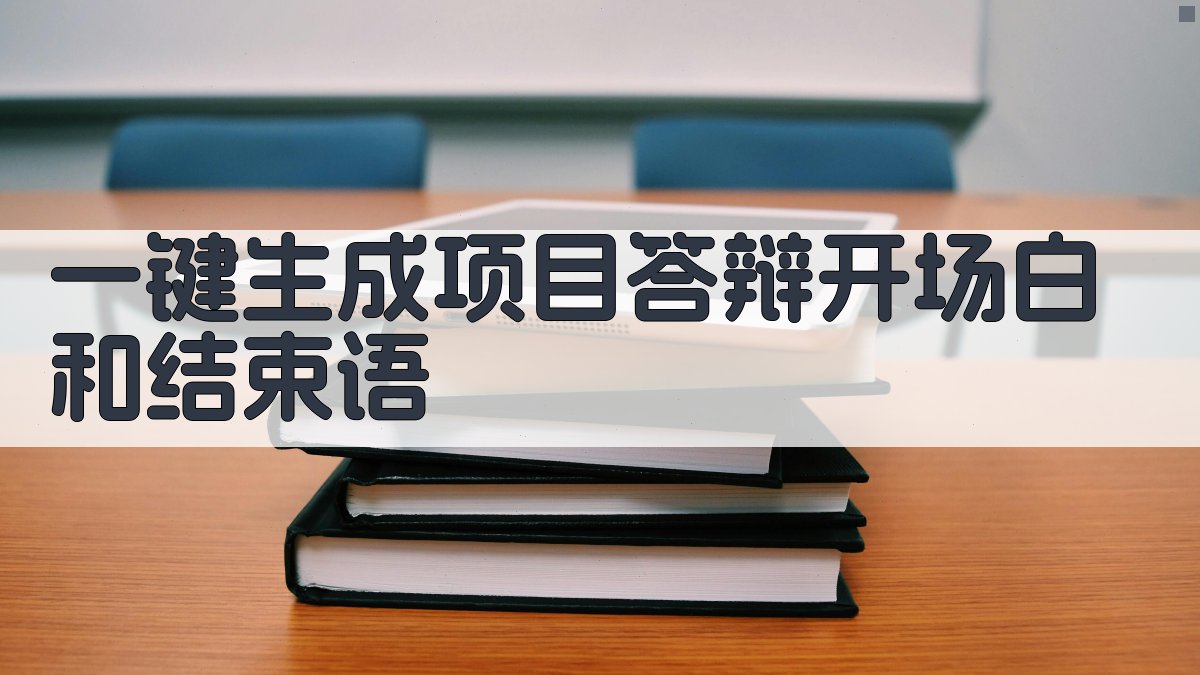 AI一键生成项目答辩开场白和结束语