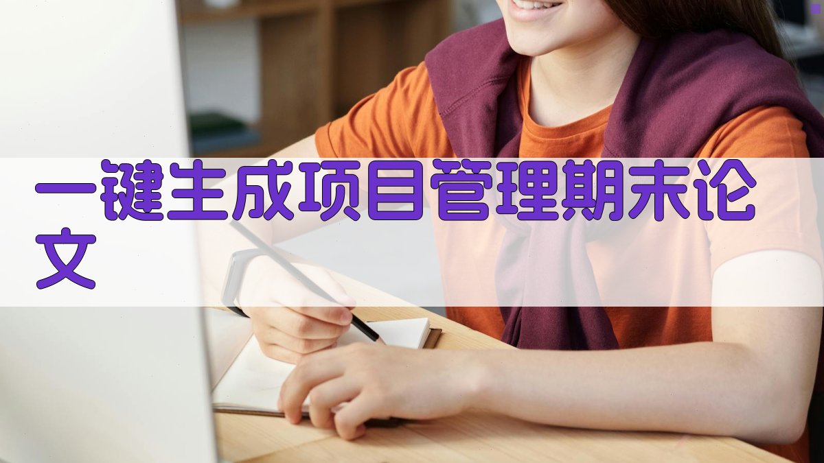 AI一键生成项目管理期末论文