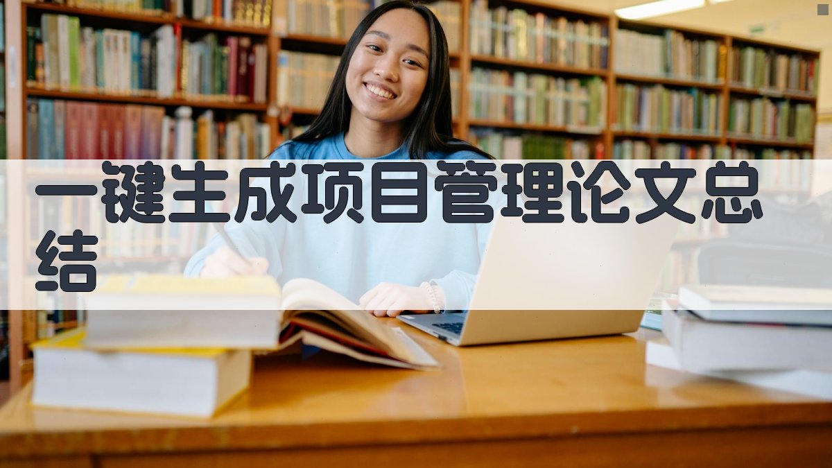 AI一键生成项目管理论文总结