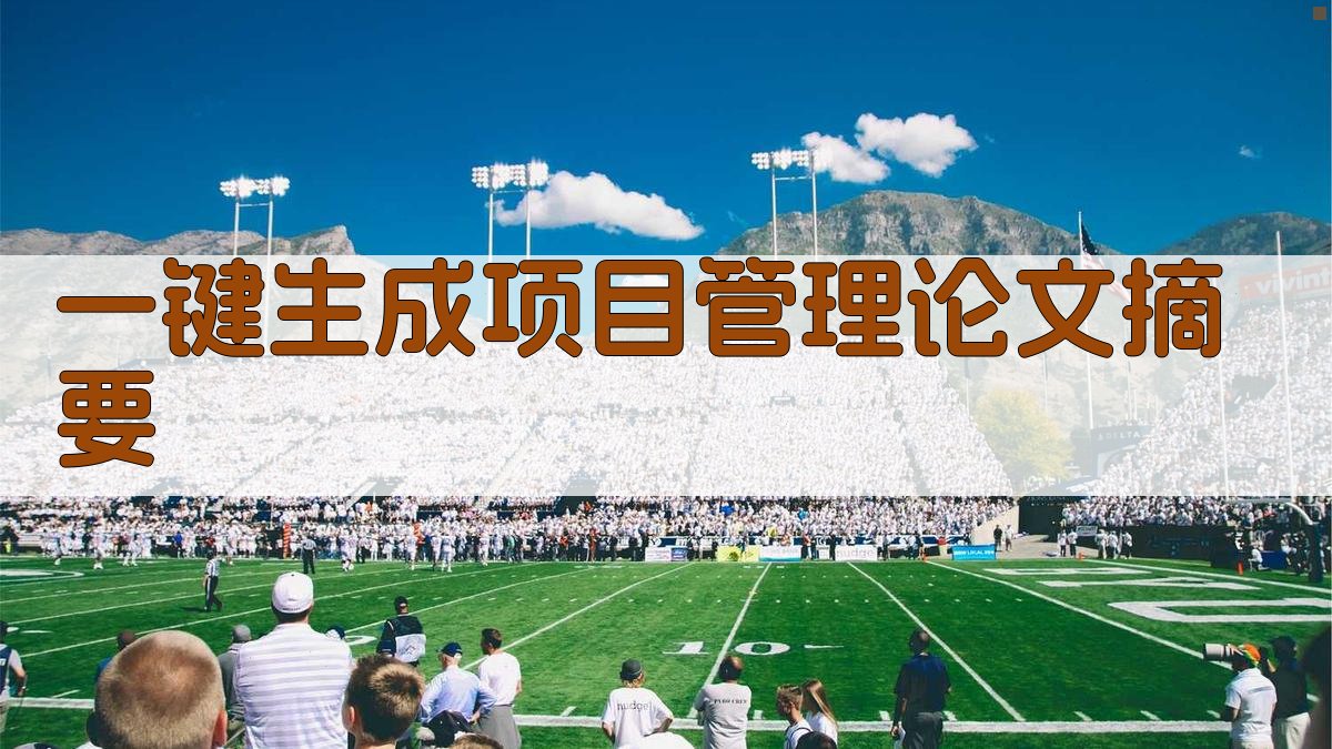 AI一键生成项目管理论文摘要