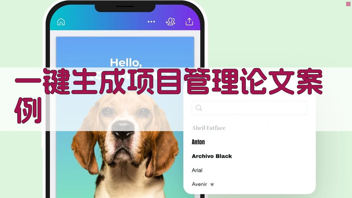 AI一键生成项目管理论文案例