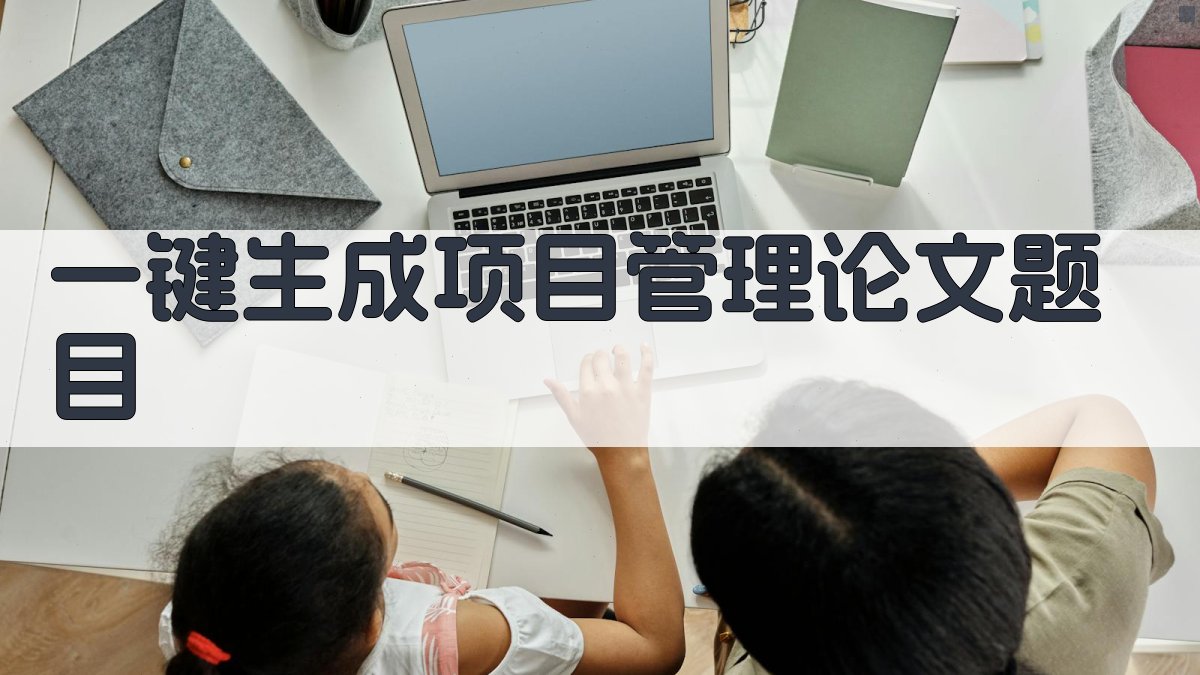 AI一键生成项目管理论文题目