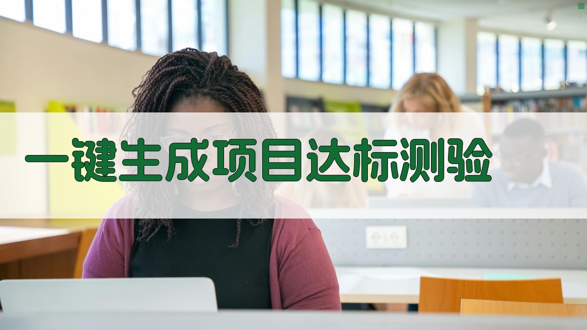 AI一键生成项目达标测验