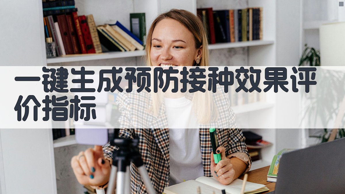 AI一键生成预防接种效果评价指标