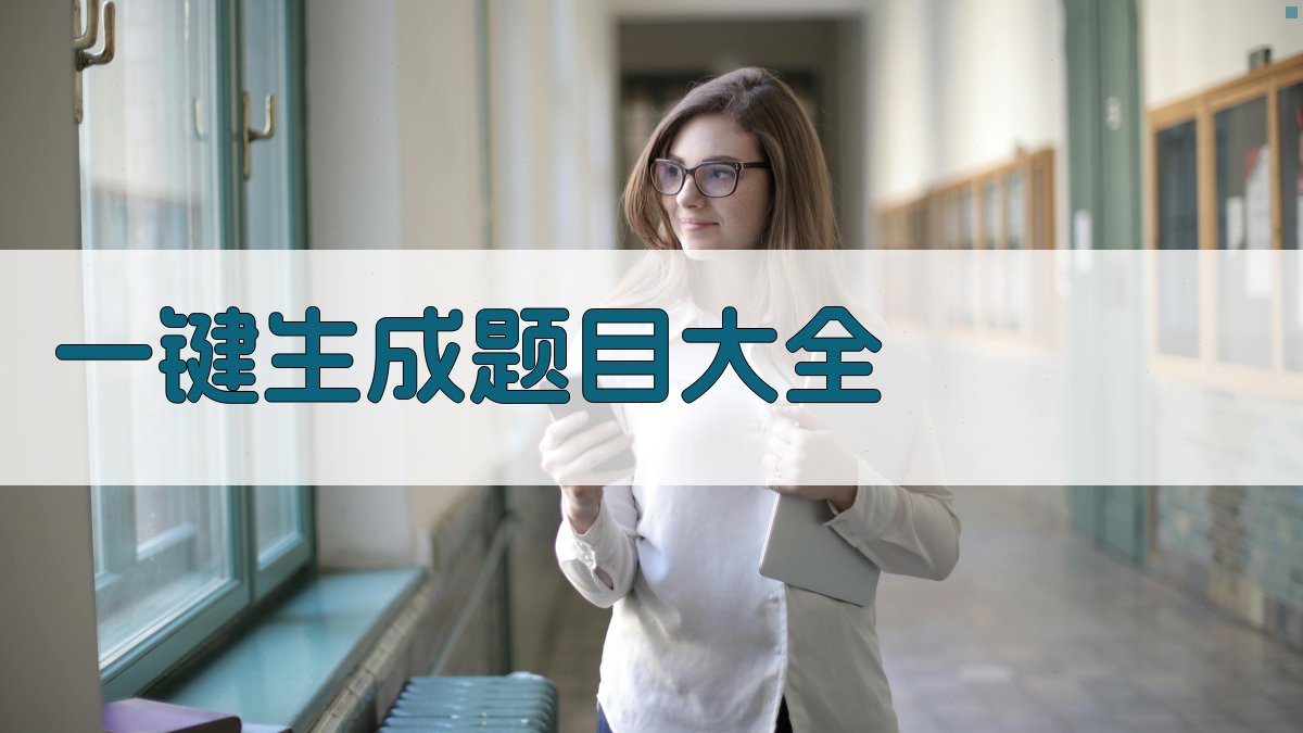 AI一键生成题目大全