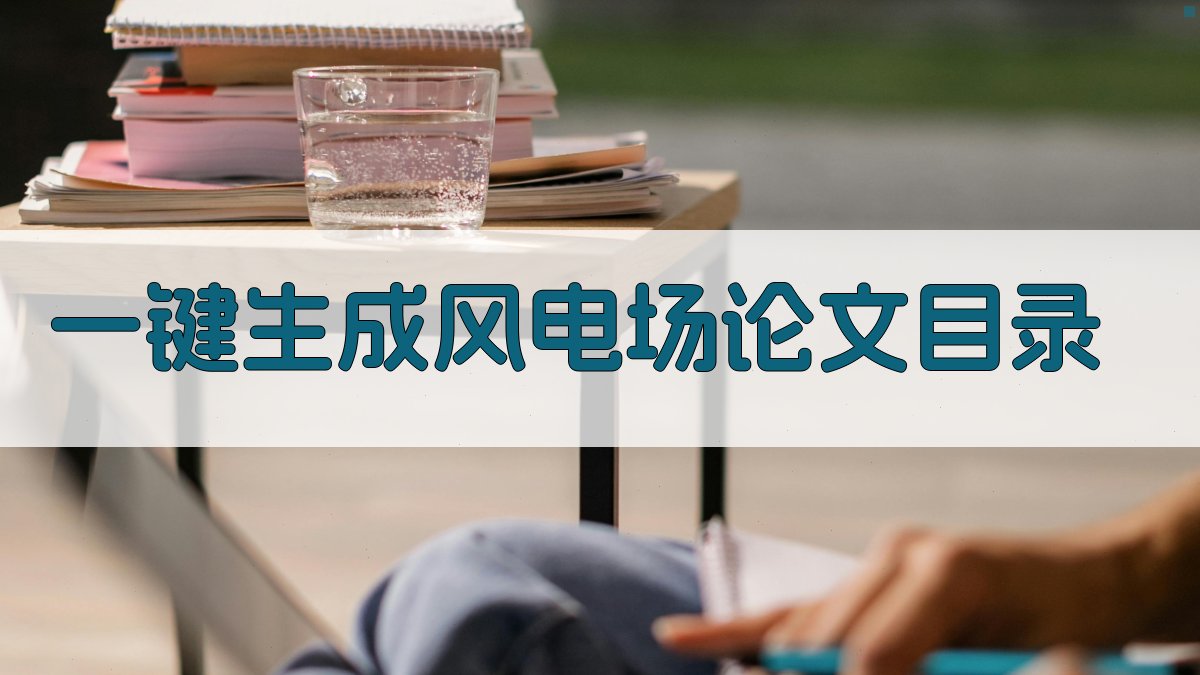 AI一键生成风电场论文目录
