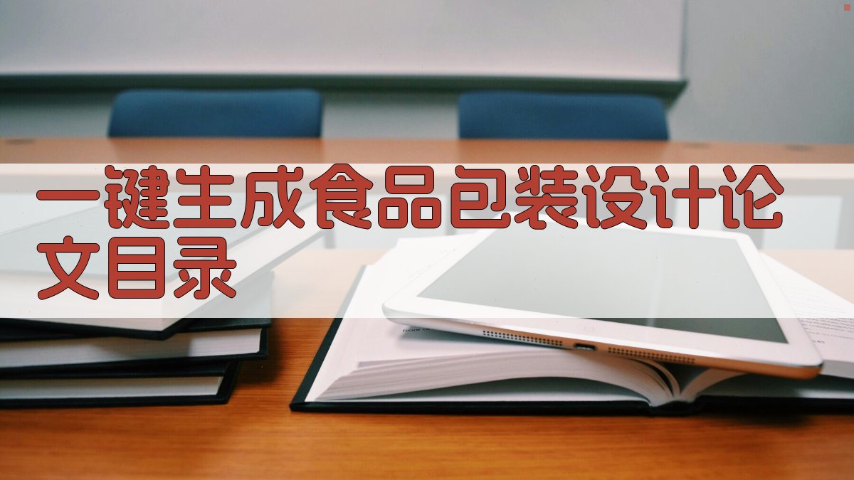 AI一键生成食品包装设计论文目录