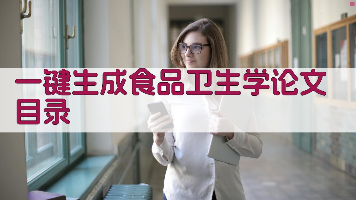 AI一键生成食品卫生学论文目录