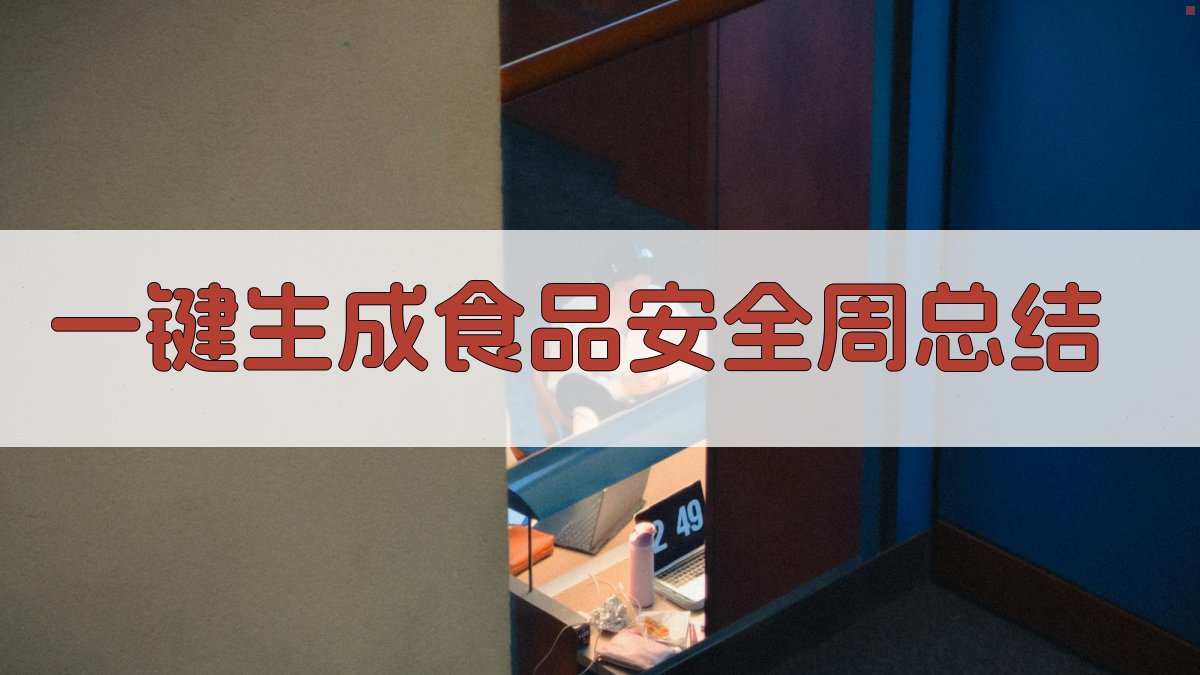 AI一键生成食品安全周总结