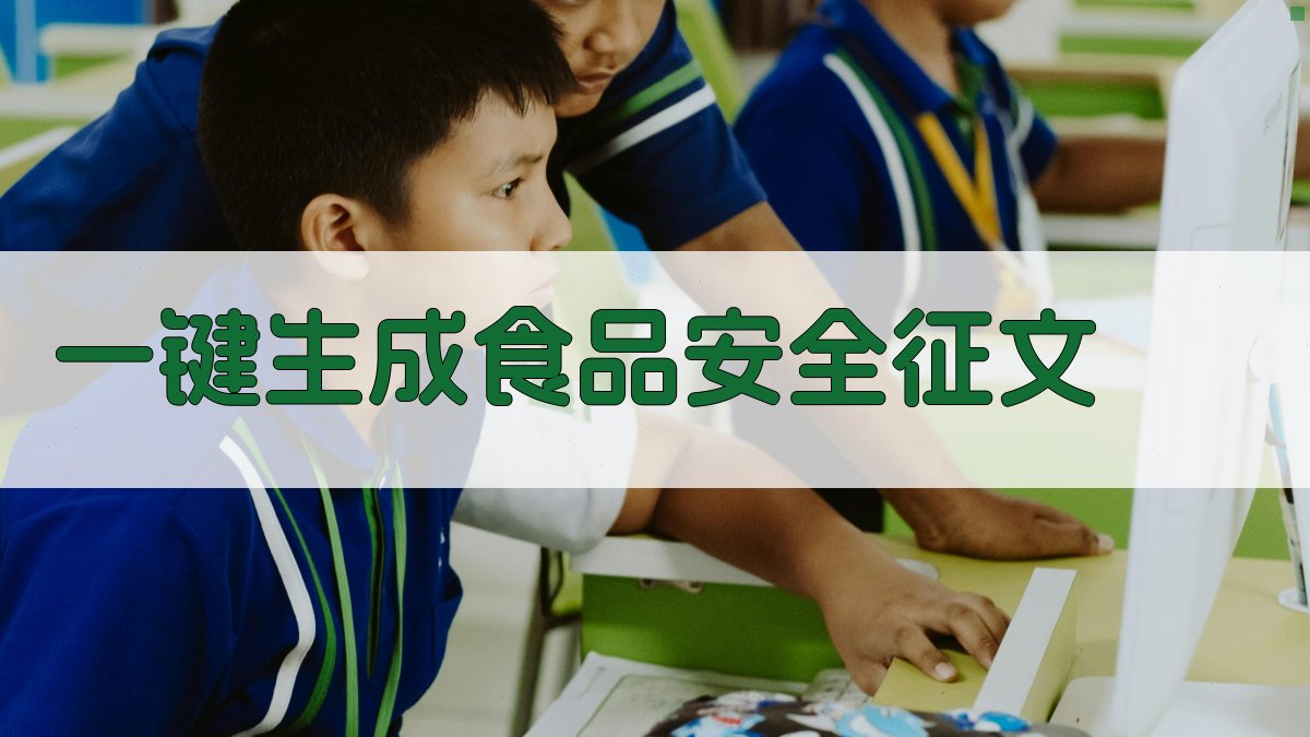 AI一键生成食品安全征文