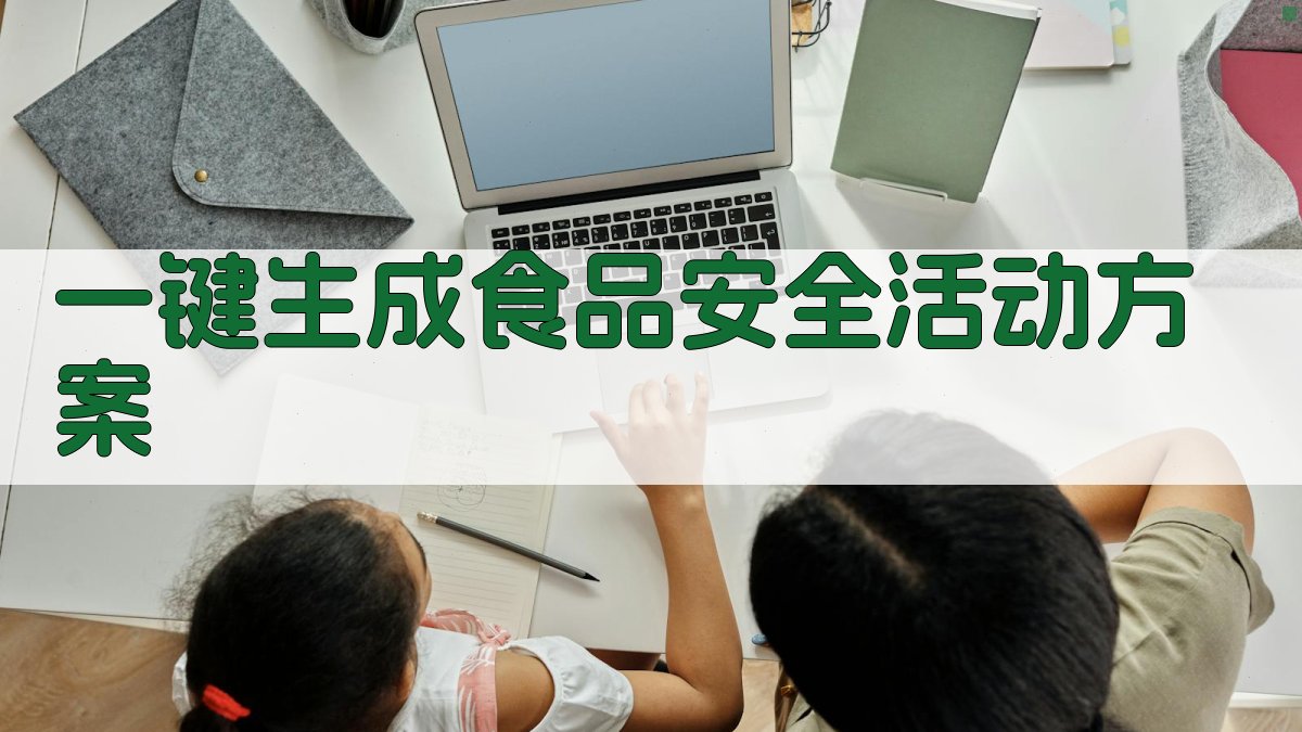 AI一键生成食品安全活动方案