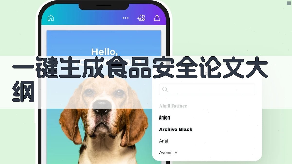 AI一键生成食品安全论文大纲