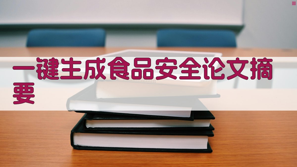 AI一键生成食品安全论文摘要