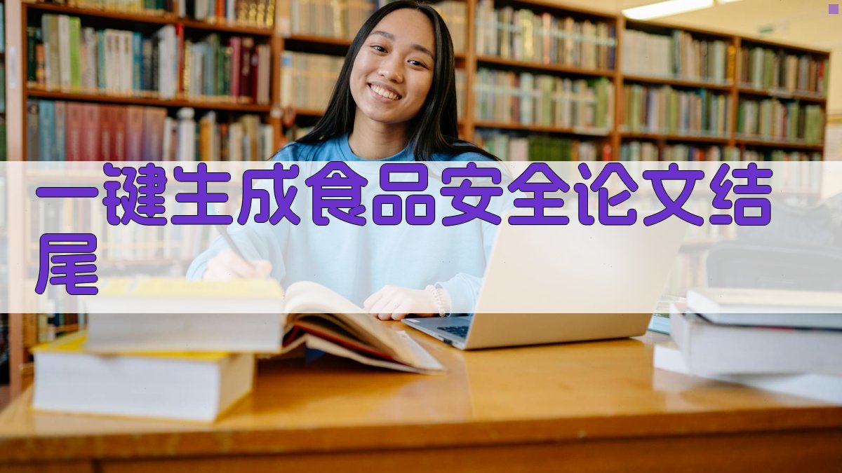 AI一键生成食品安全论文结尾