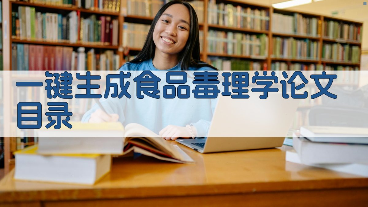 AI一键生成食品毒理学论文目录