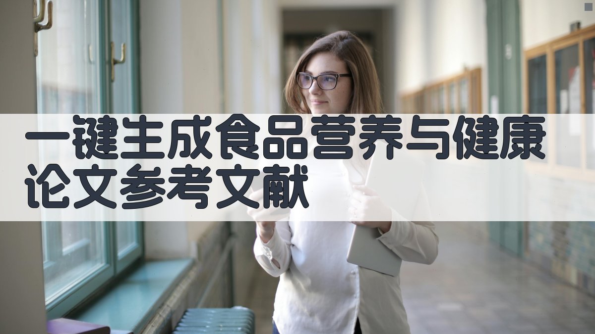 AI一键生成食品营养与健康论文参考文献