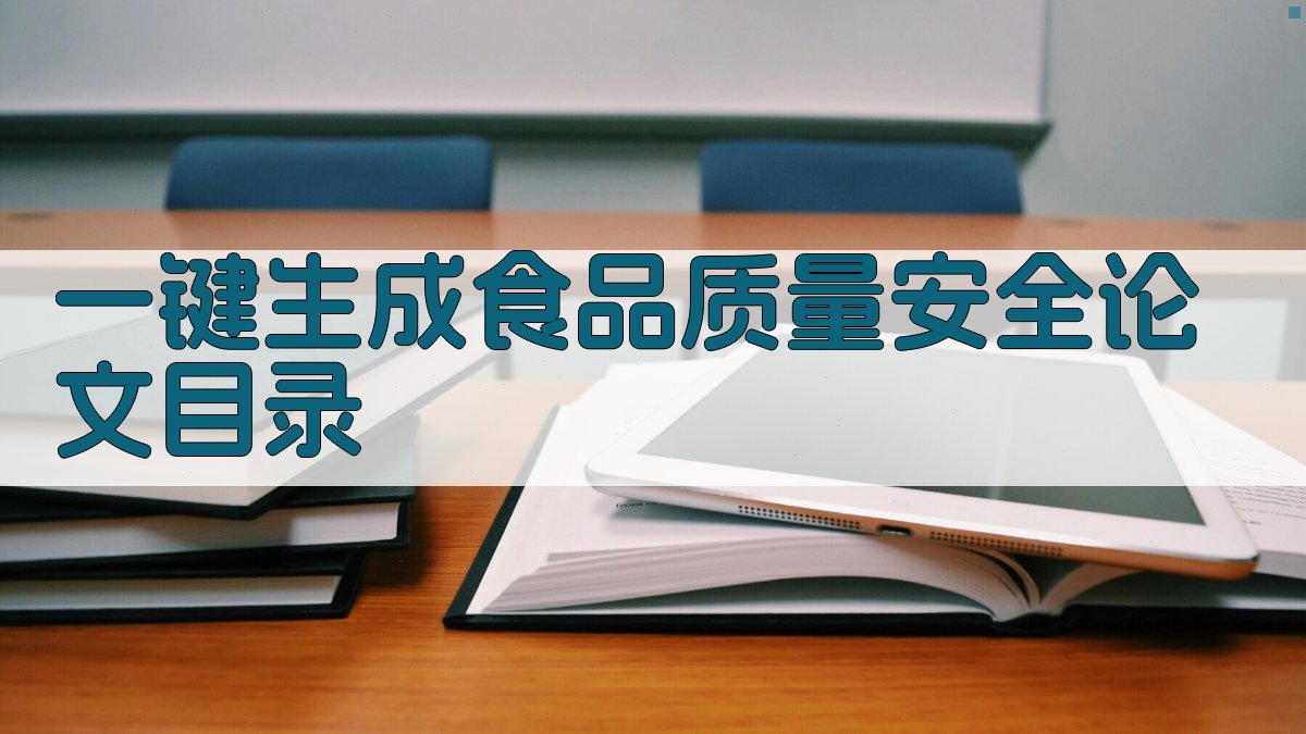 AI一键生成食品质量安全论文目录