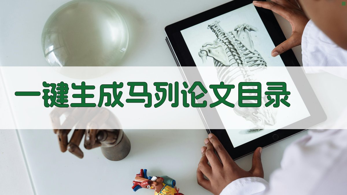 AI一键生成马列论文目录