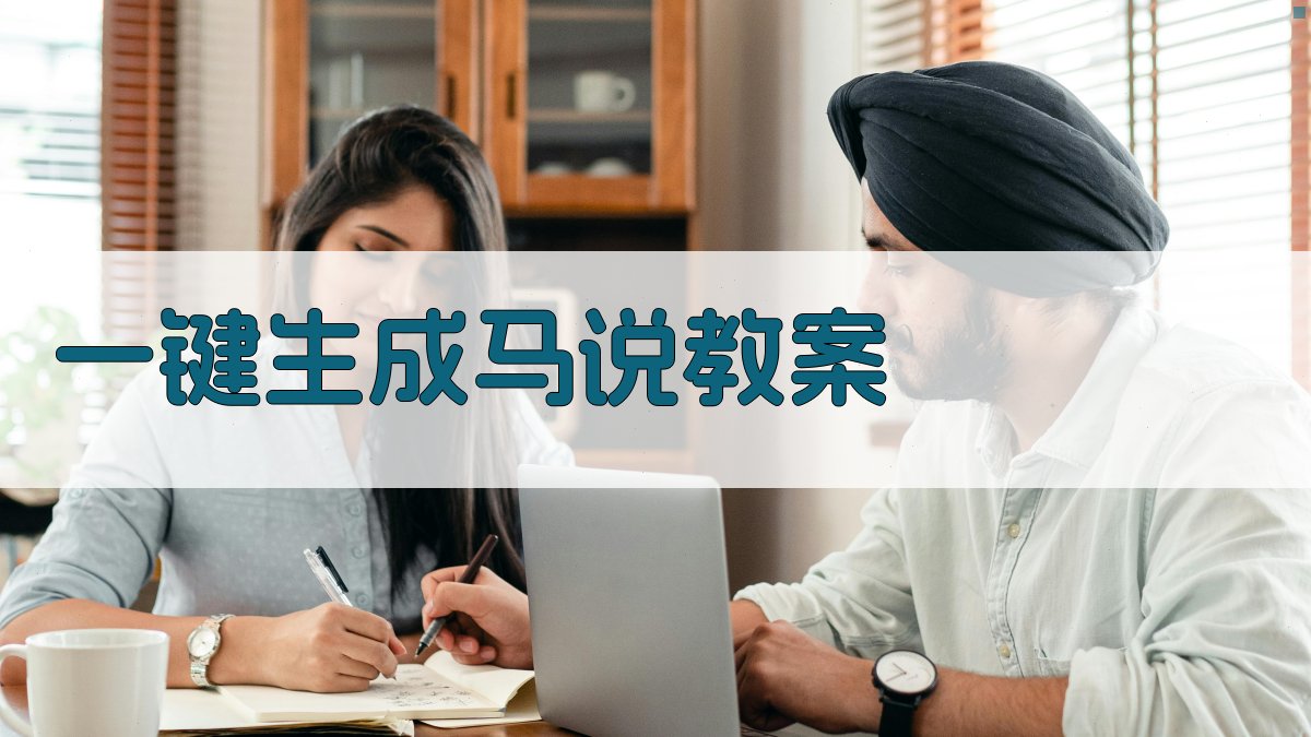 AI一键生成马说教案