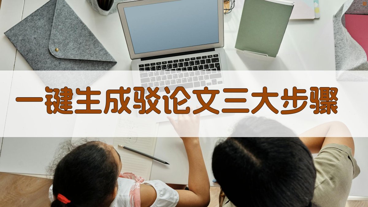 AI一键生成驳论文三大步骤
