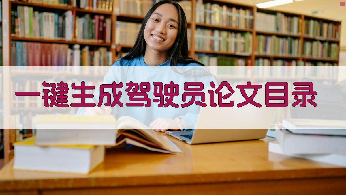 AI一键生成驾驶员论文目录