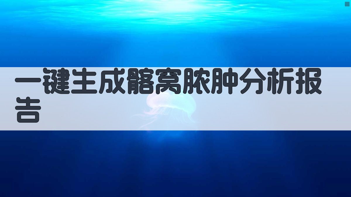 AI一键生成髂窝脓肿分析报告
