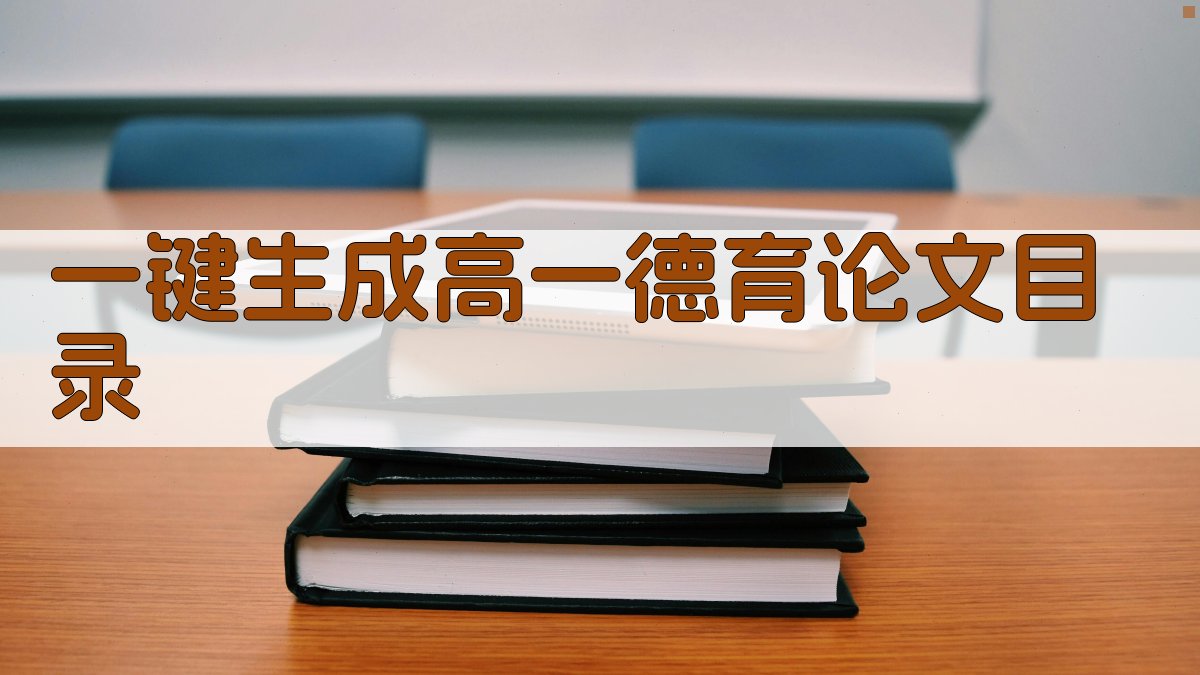 AI一键生成高一德育论文目录
