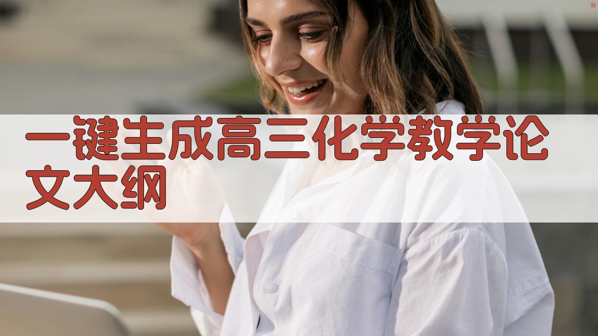 AI一键生成高三化学教学论文大纲