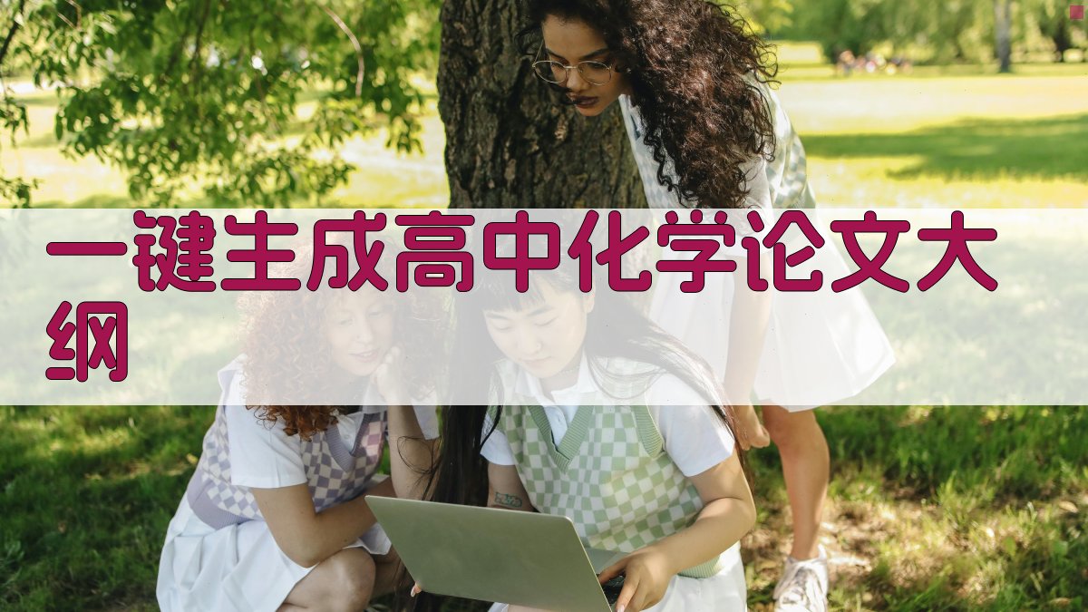 AI一键生成高中化学论文大纲