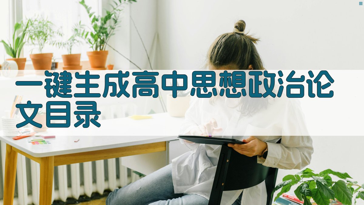 AI一键生成高中思想政治论文目录