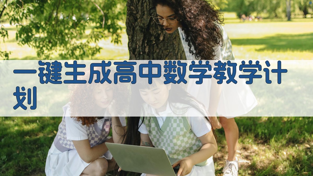 AI一键生成高中数学教学计划
