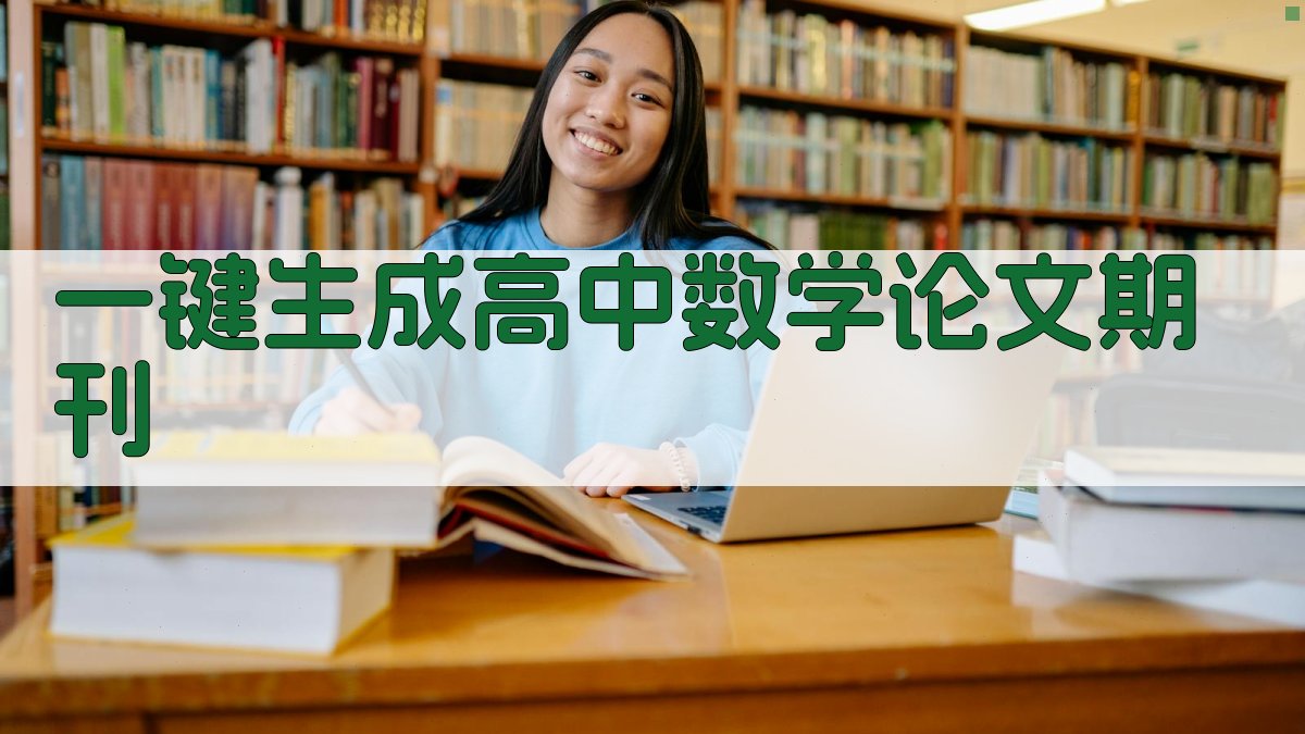 AI一键生成高中数学论文期刊