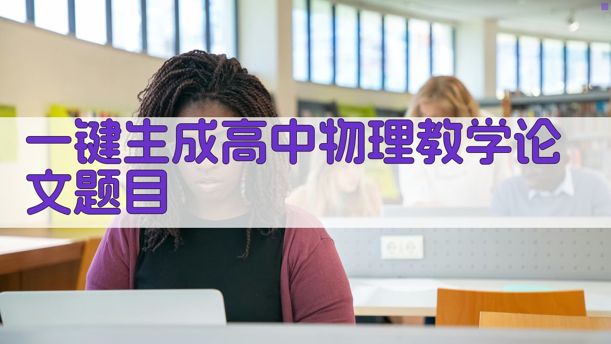 AI一键生成高中物理教学论文题目