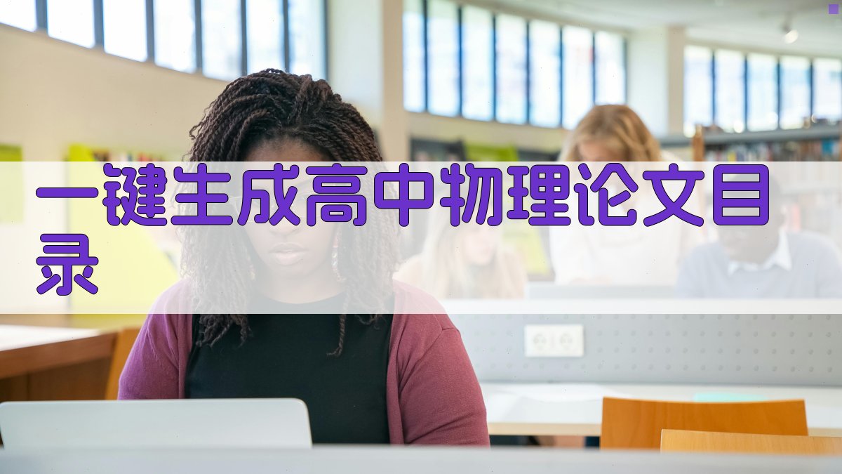 AI一键生成高中物理论文目录
