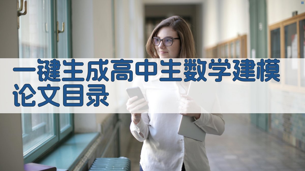 AI一键生成高中生数学建模论文目录