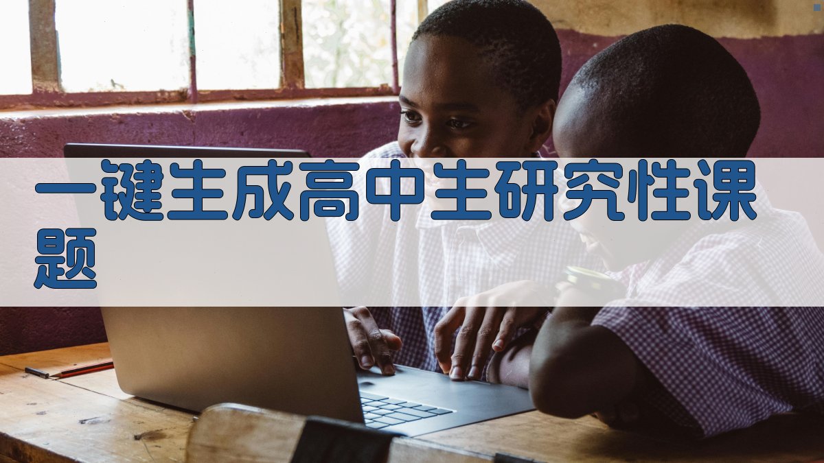 AI一键生成高中生研究性课题